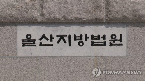 울산지방법원.<연합뉴스TV 제공>